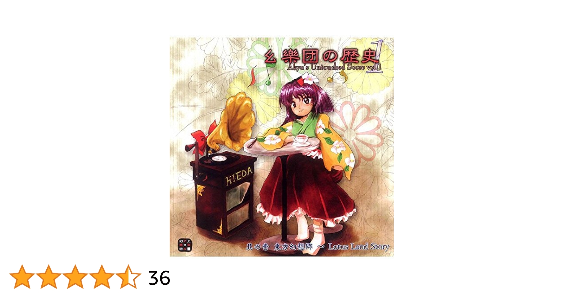 Amazon.co.jp: 幺樂団の歴史1～Akyu's Untouched Score vol.1